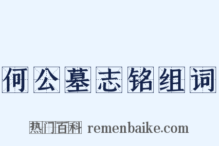 何公墓志铭组词是什么意思的图片